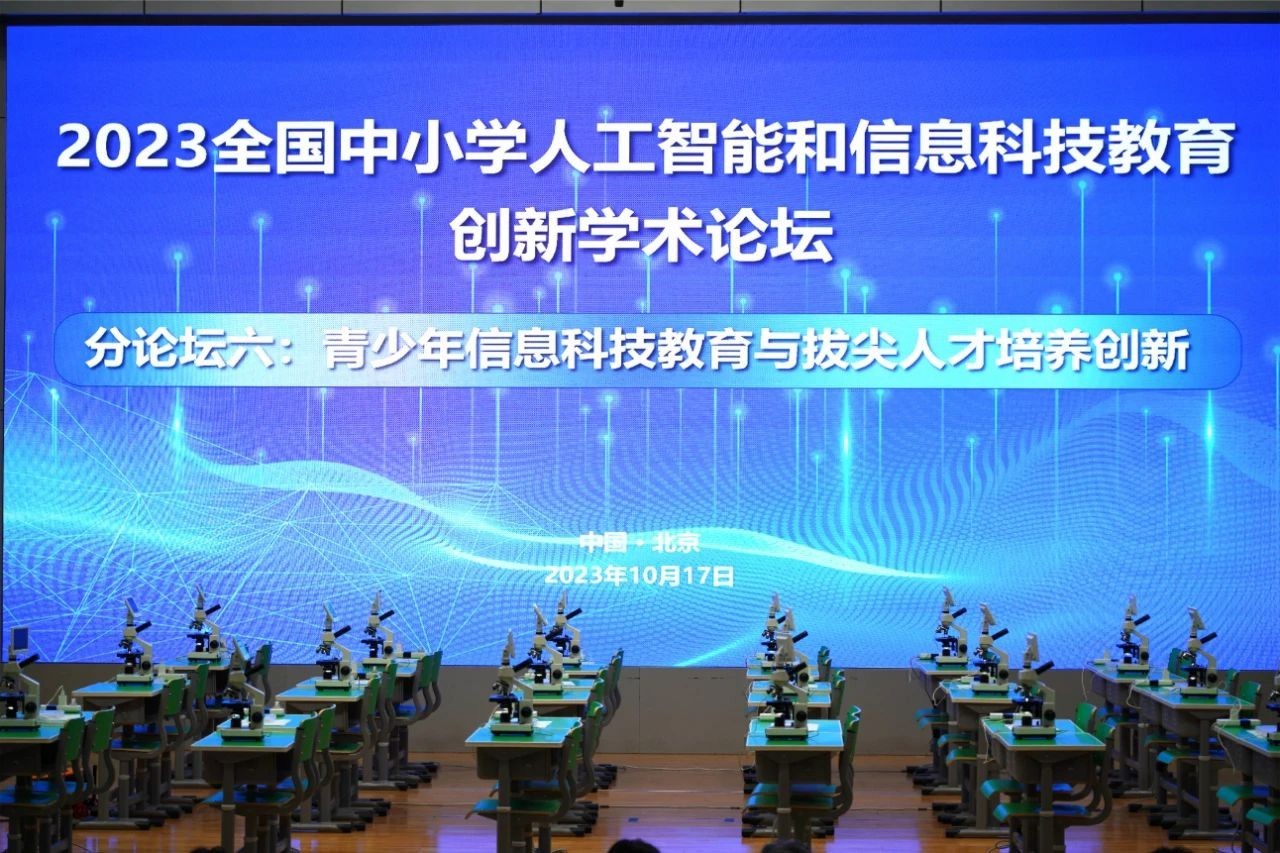 青少年信息科技教育与拔尖人才培养创新分论坛在京举办