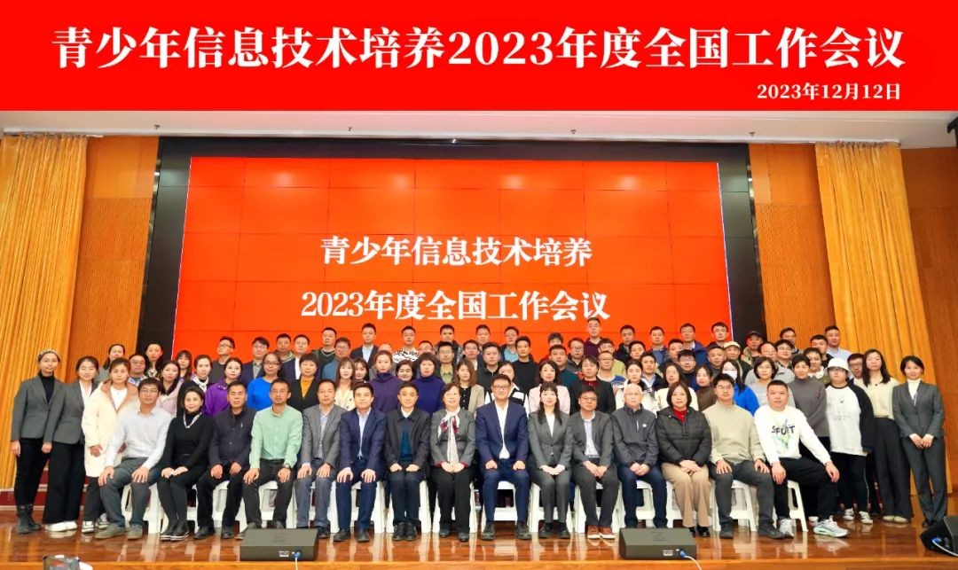 青少年信息技术培养2023年度全国工作会议在北京成功召开