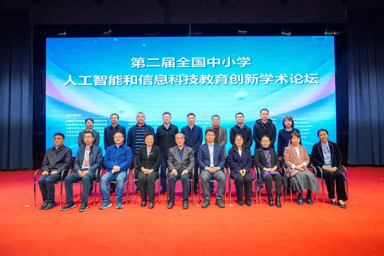 第二届全国中小学人工智能和信息科技教育创新学术论坛隆重召开