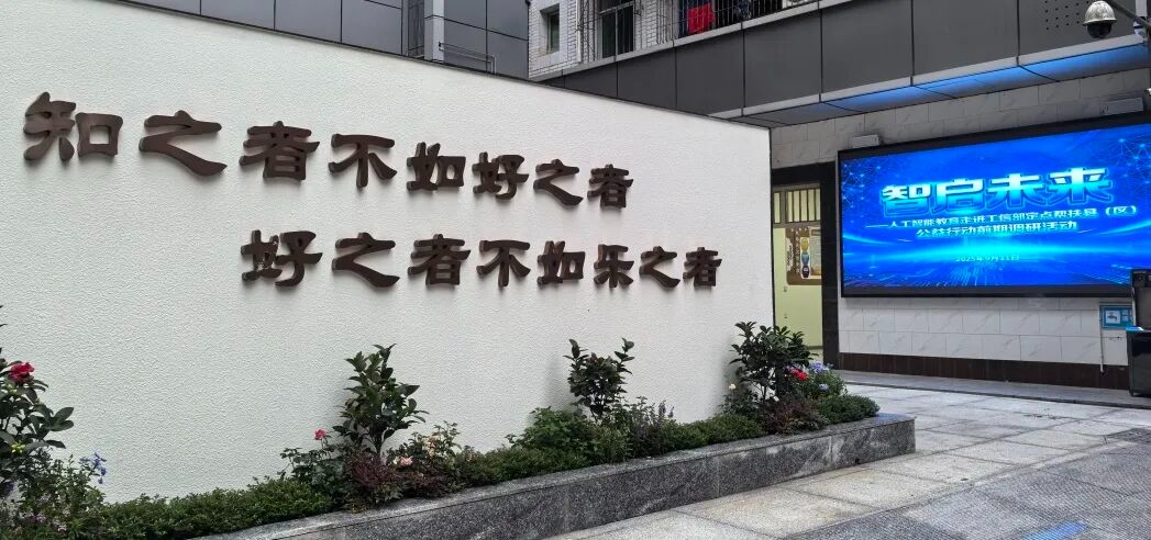 “智启未来”人工智能教育走进工信部定点帮扶县（区）公益行动前期调研活动顺利开展