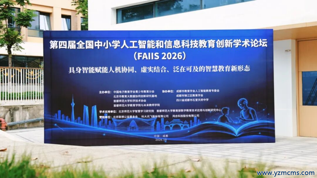 从具身智能到教师智能体共创｜FAIIS 2026共探人机协同教育新形态